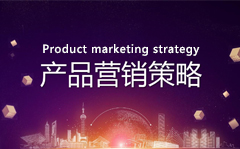 产品营销策略包括哪些内容