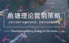 鱼塘理论是什么意思,鱼塘营销策略故事完整版