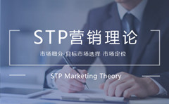 市场营销stp理论是什么,STP战略分析案例
