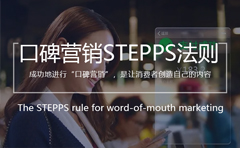 口碑营销STEPPS法则,口碑传播的STEPPS方法